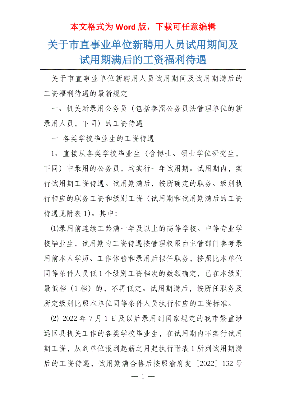 关于市直事业单位新聘用人员试用期间及试用期满后的工资福利待遇_第1页