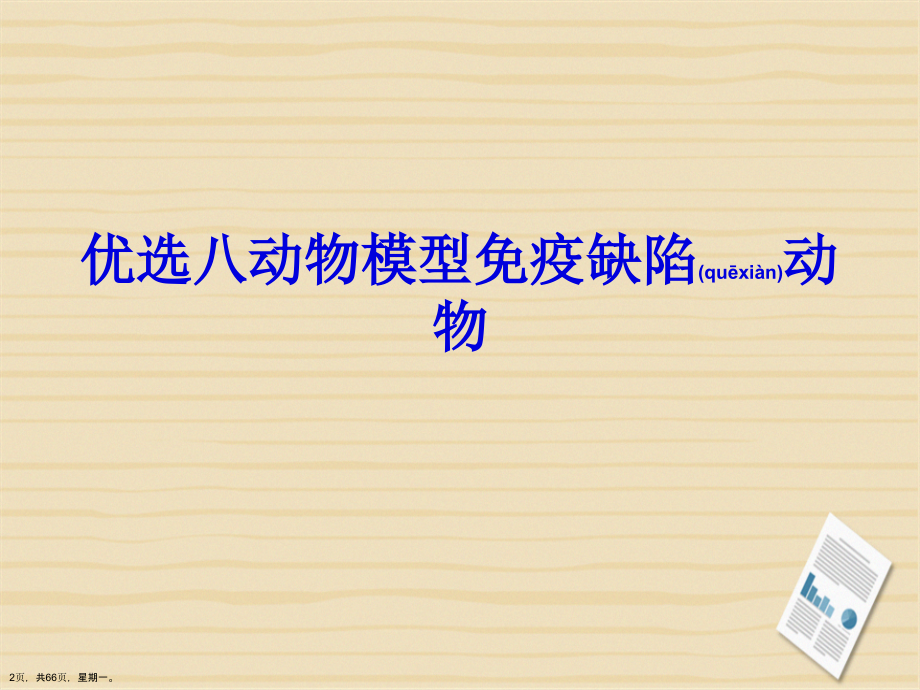 八动物模型免疫缺陷动物详解演示文稿_第2页