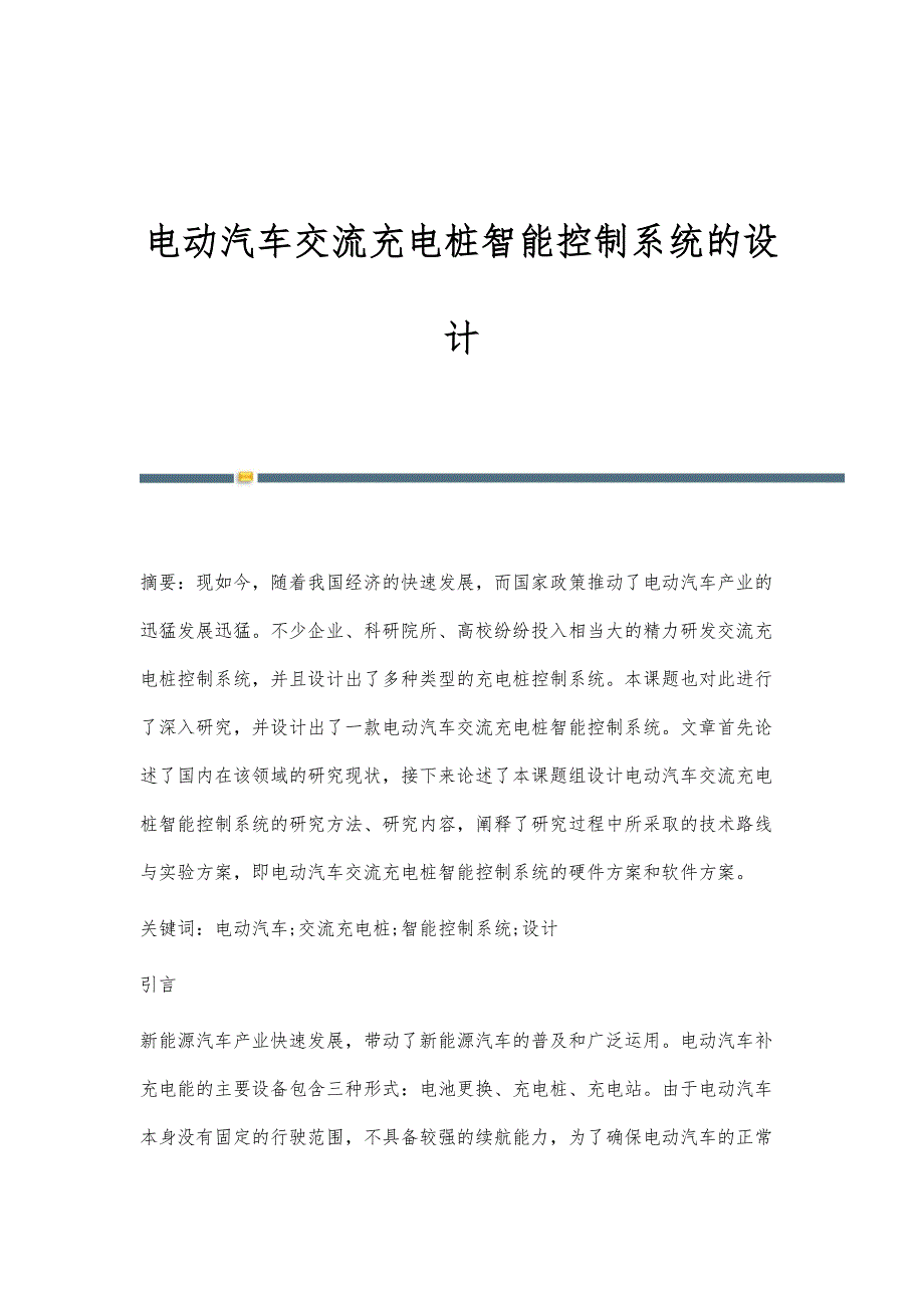 电动汽车交流充电桩智能控制系统的设计_第1页