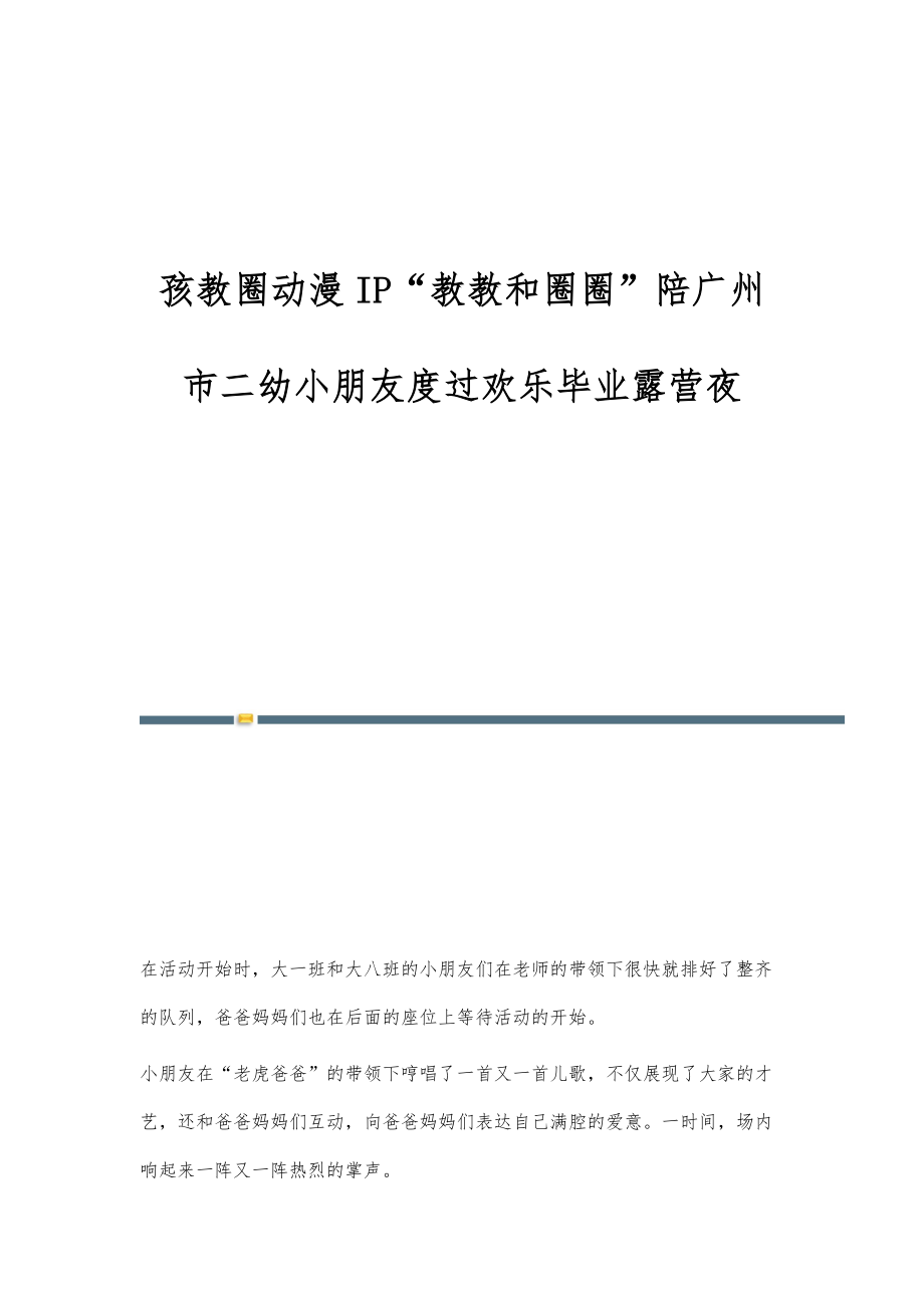 孩教圈动漫IP教教和圈圈陪广州市二幼小朋友度过欢乐毕业露营夜_第1页