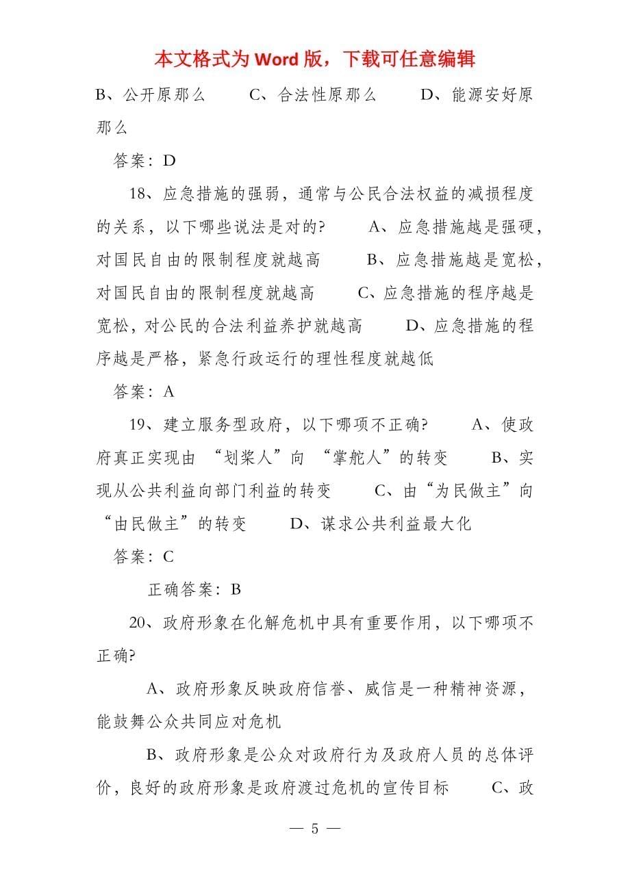 公共危机管理题库和答案_第5页