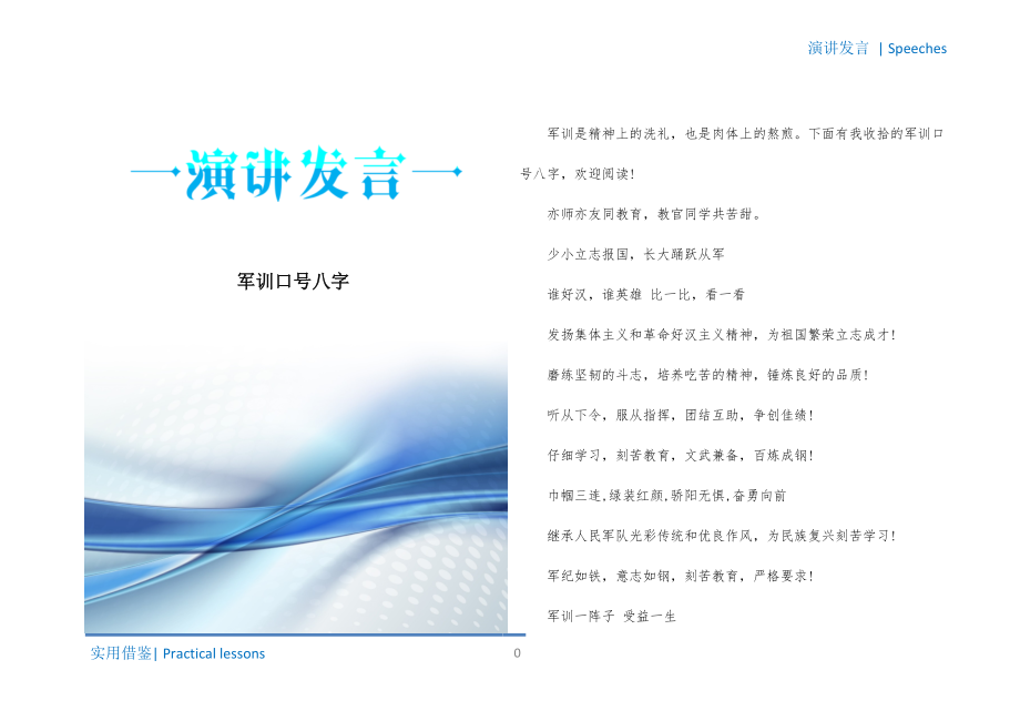 军训口号八字终稿_第1页