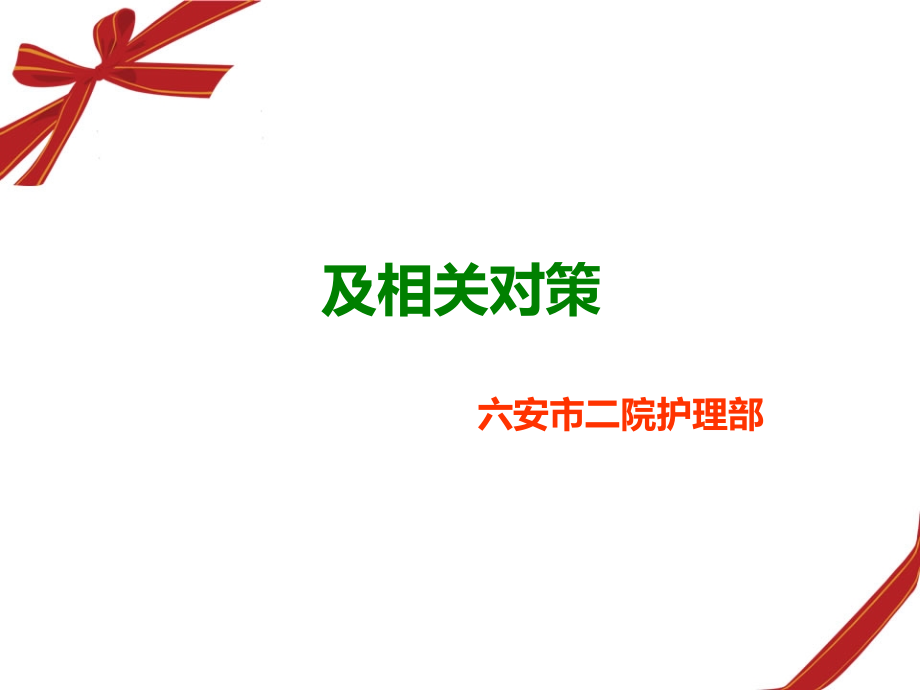 医院品管圈应用存在问题及相关对策课件_第1页