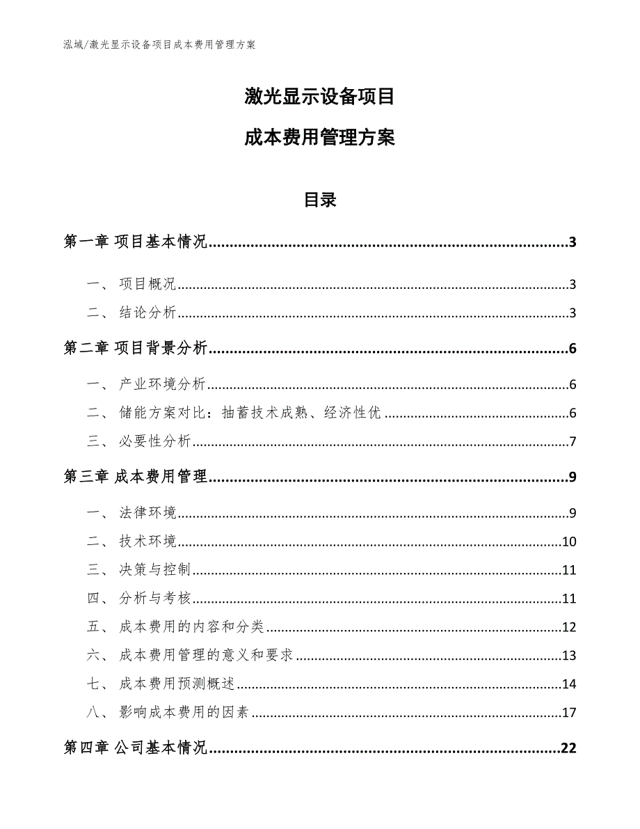 激光显示设备项目成本费用管理方案（范文）_第1页