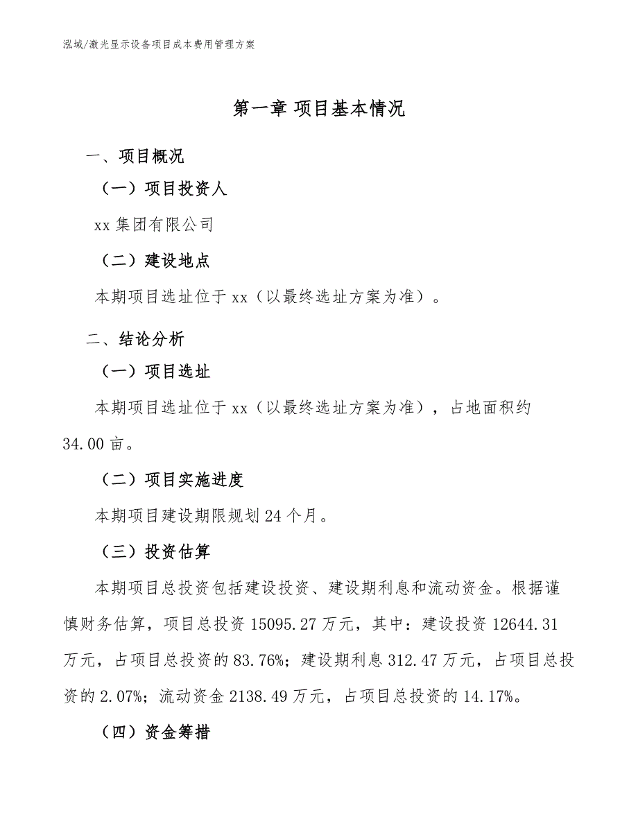 激光显示设备项目成本费用管理方案（范文）_第3页