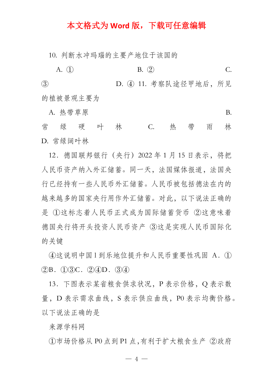 湖南省2022届高三十四校联考第二次考试文综试题_第4页