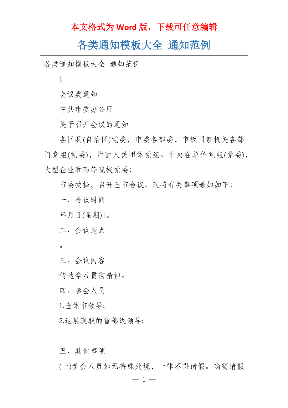 各类通知模板大全 通知范例_第1页