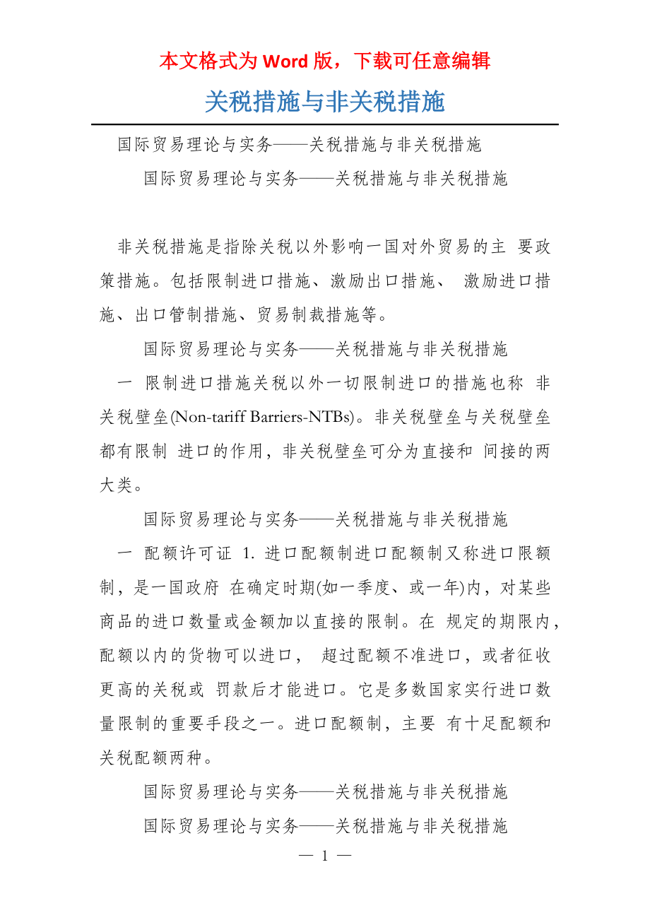 关税措施与非关税措施_第1页