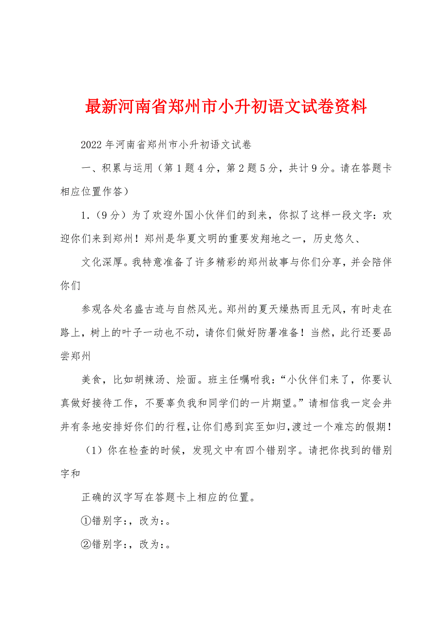 最新河南省郑州市小升初语文试卷资料_第1页