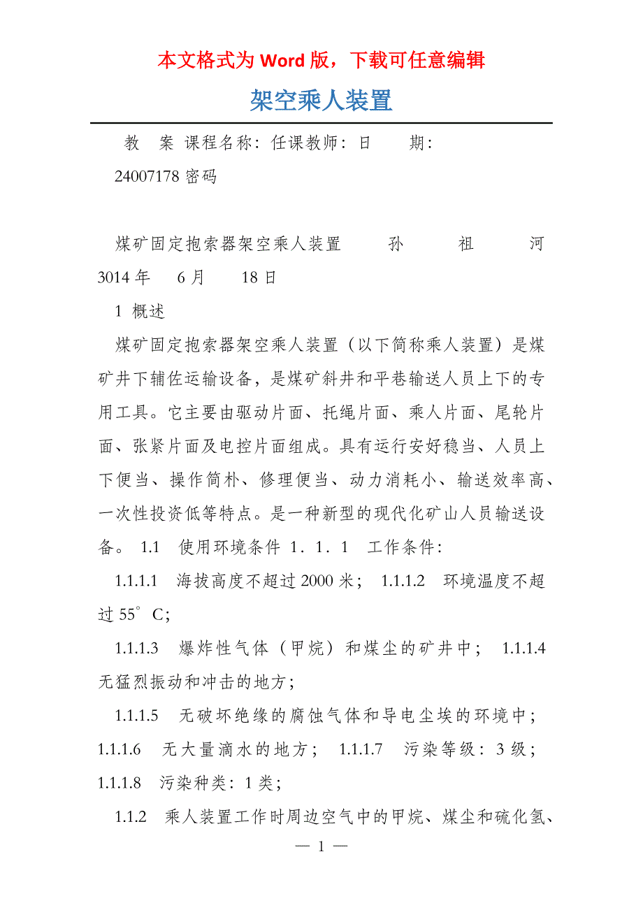 架空乘人装置_第1页