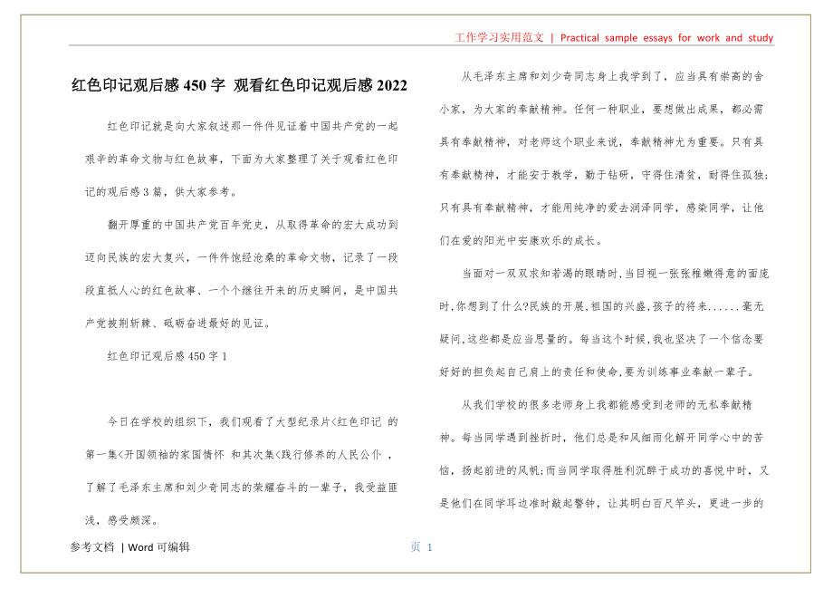 红色印记观后感450字 观看红色印记观后感2022共享_第1页