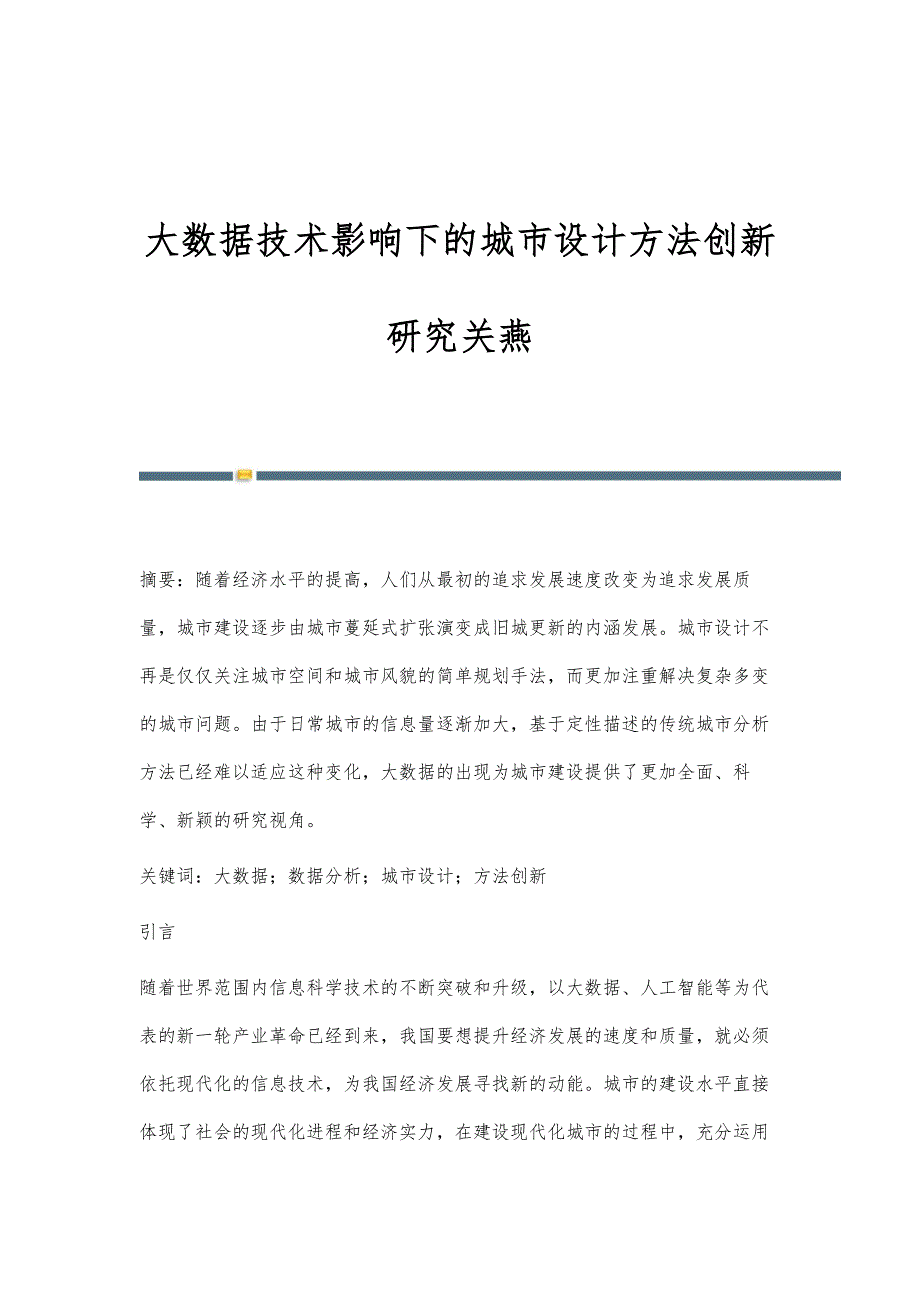 大数据技术影响下的城市设计方法创新研究关燕_第1页