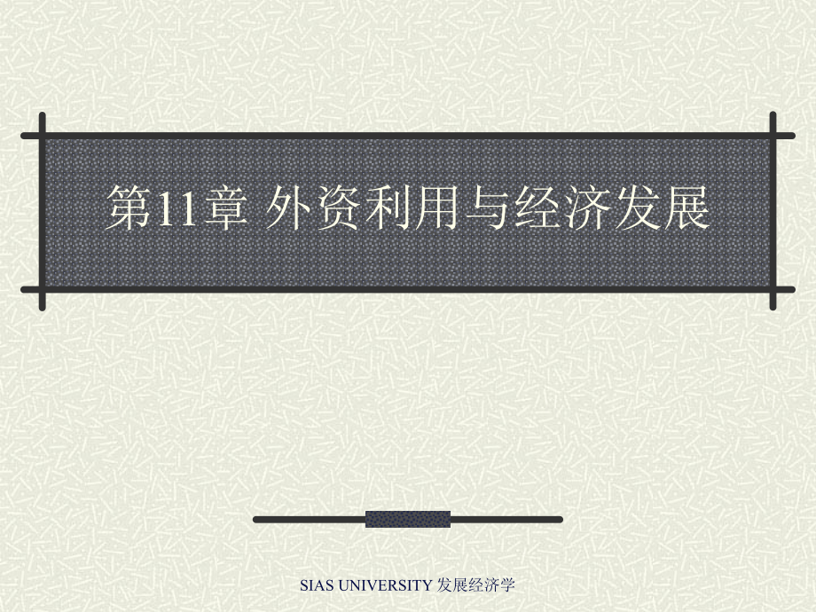发展经济学外资利用课件_第1页