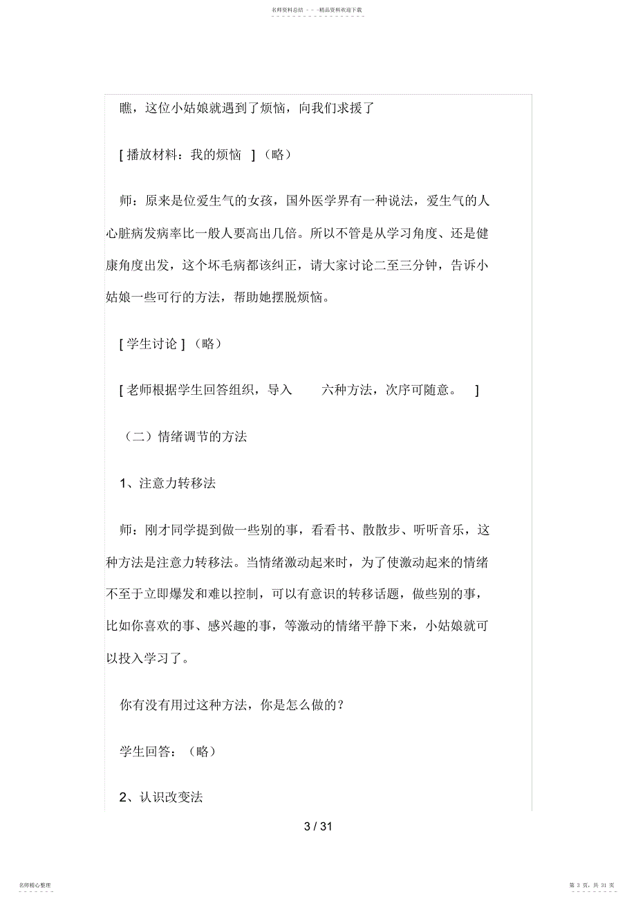 2022年《善于调控情绪》Word文档_第3页