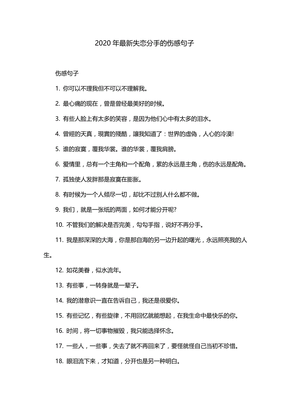 2020年最新失恋分手的伤感句子_第1页