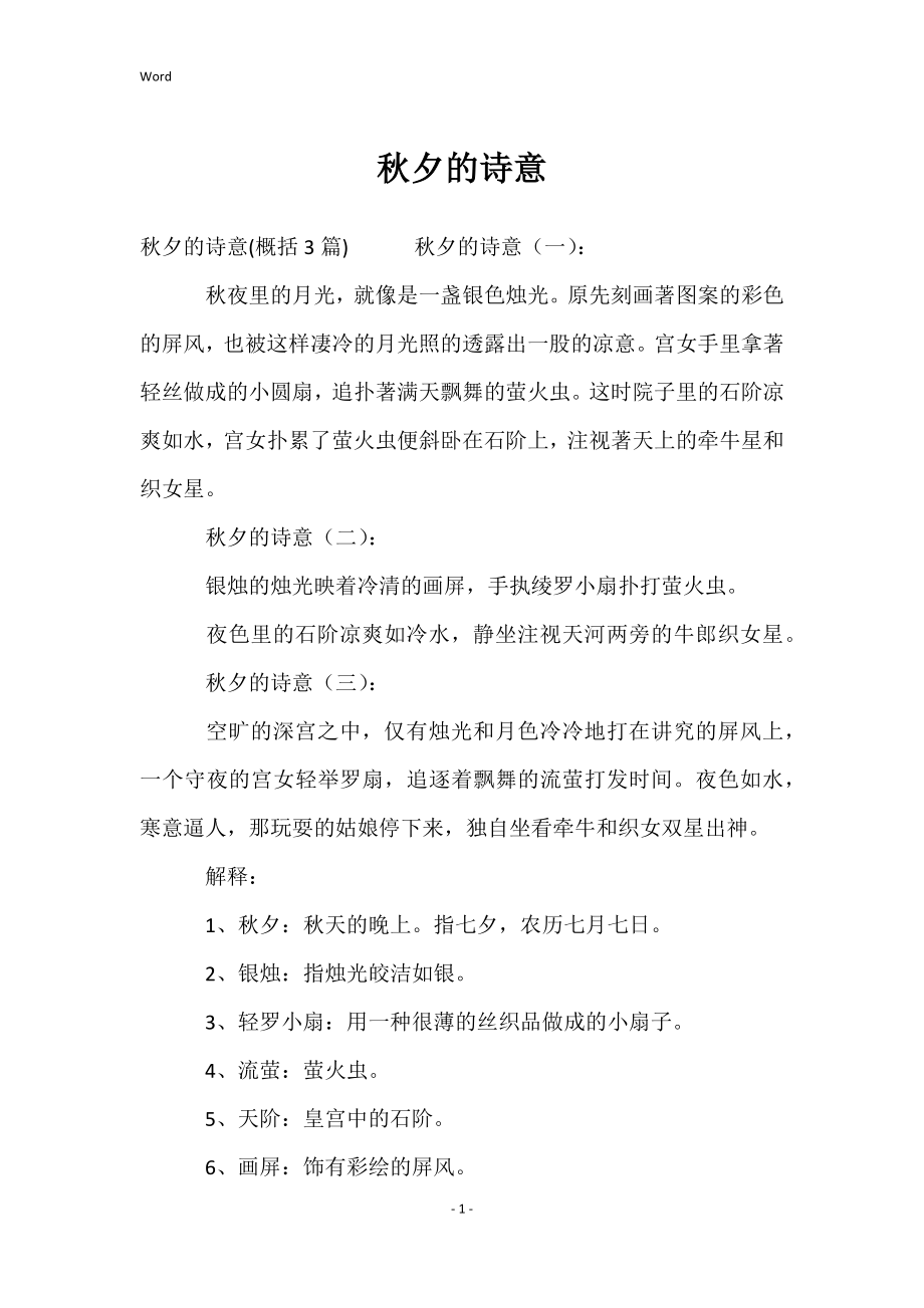 秋夕的诗意_第1页