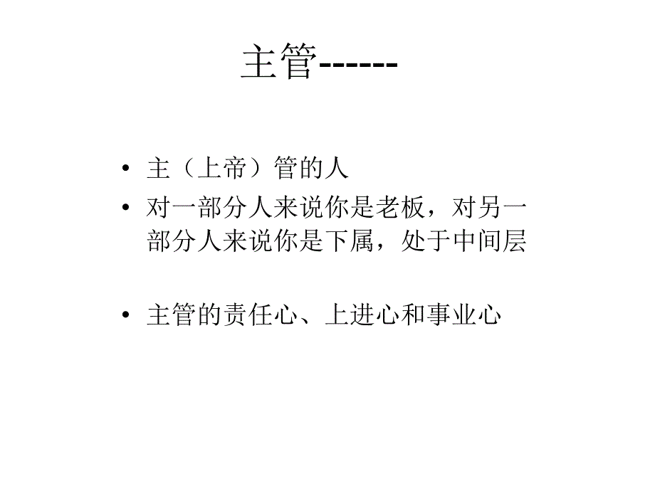 出色中层特训营系列之-主管的核心管理技能_第2页