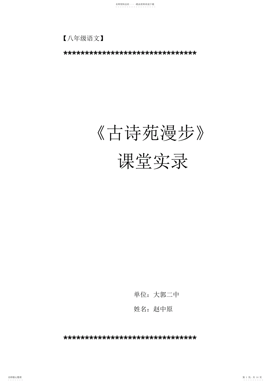 2022年《古诗苑漫步》课堂实录_第1页