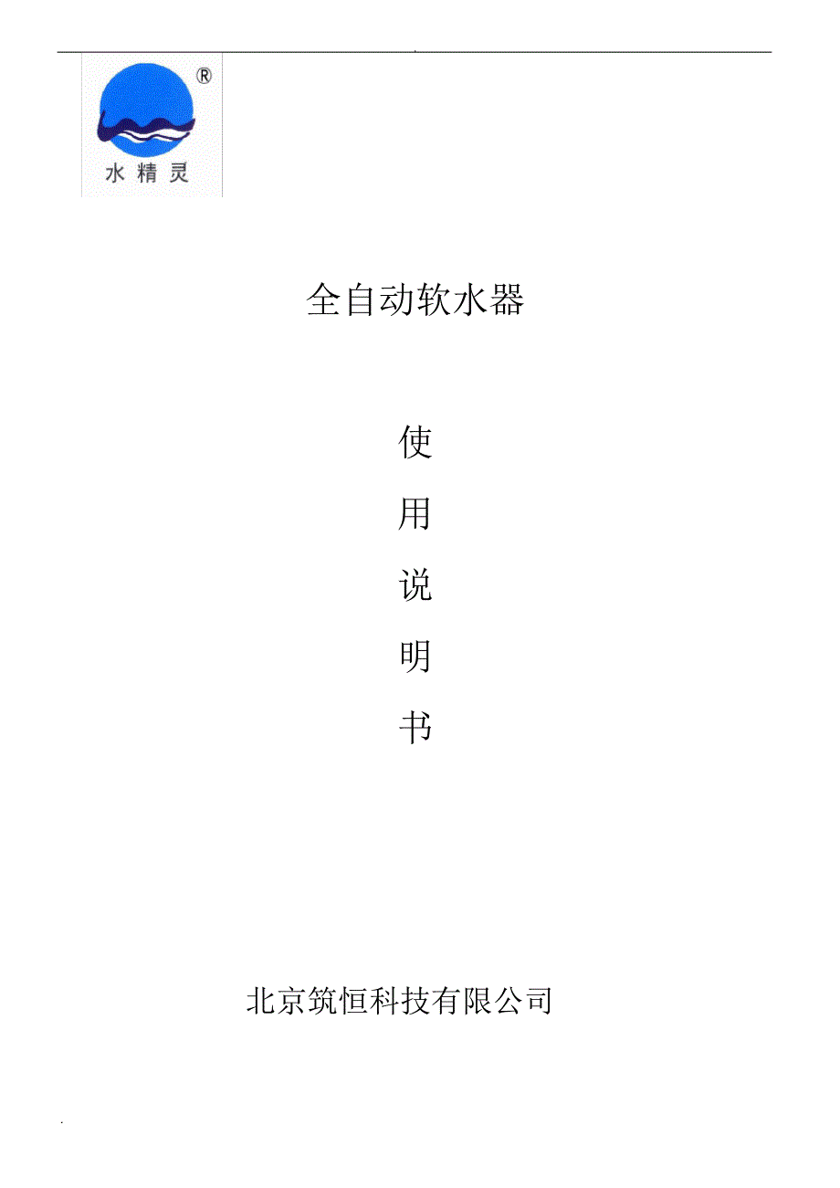 软水使用说明书（最全）_第1页