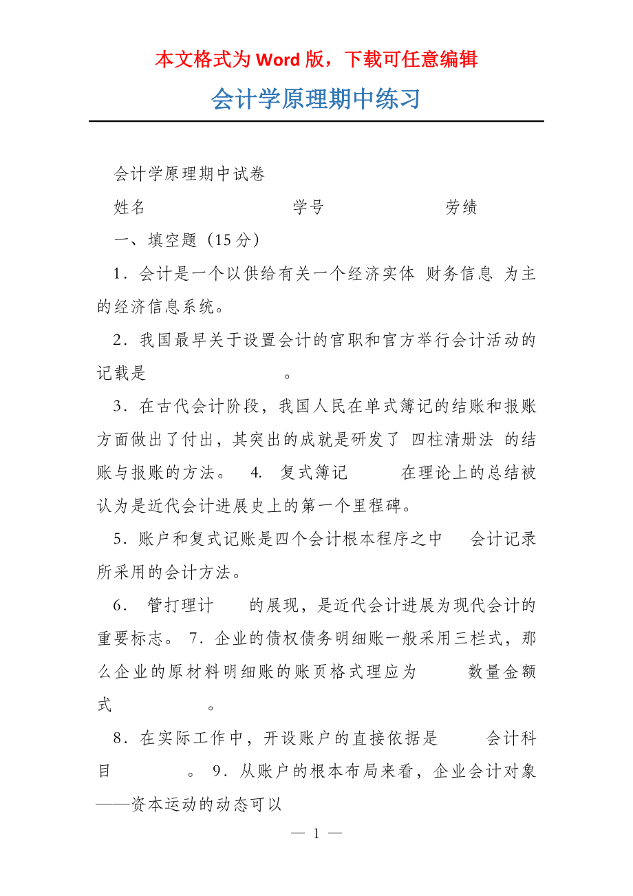 会计学原理期中练习_第1页