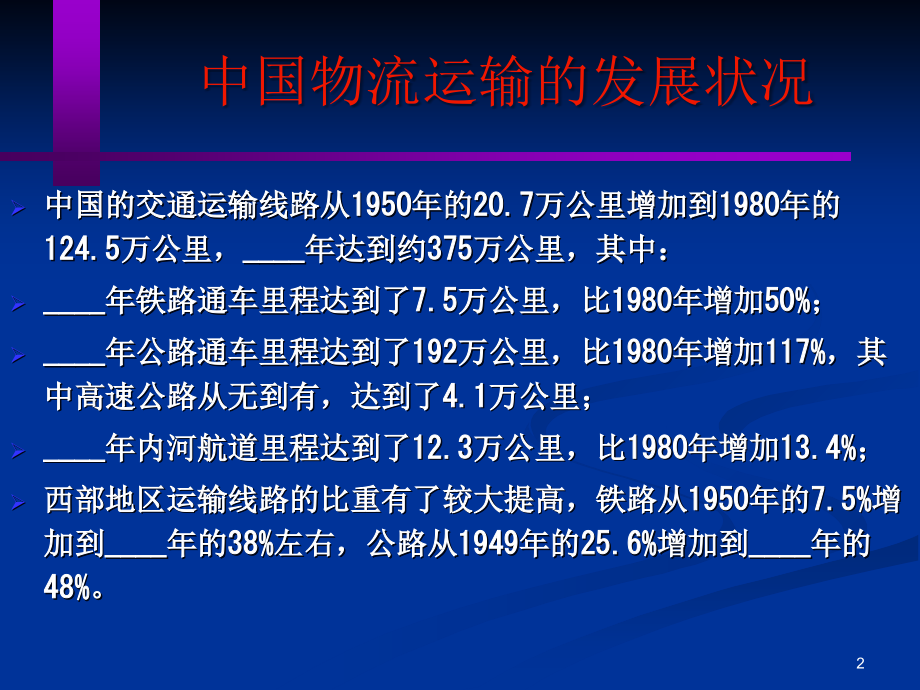 《物流运输技术》PPT课件_第2页