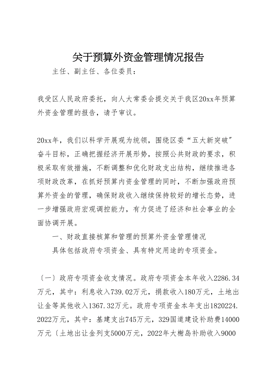 关于2022年预算外资金管理情况报告_第1页