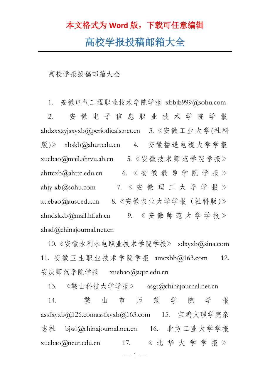 高校学报投稿邮箱大全_第1页