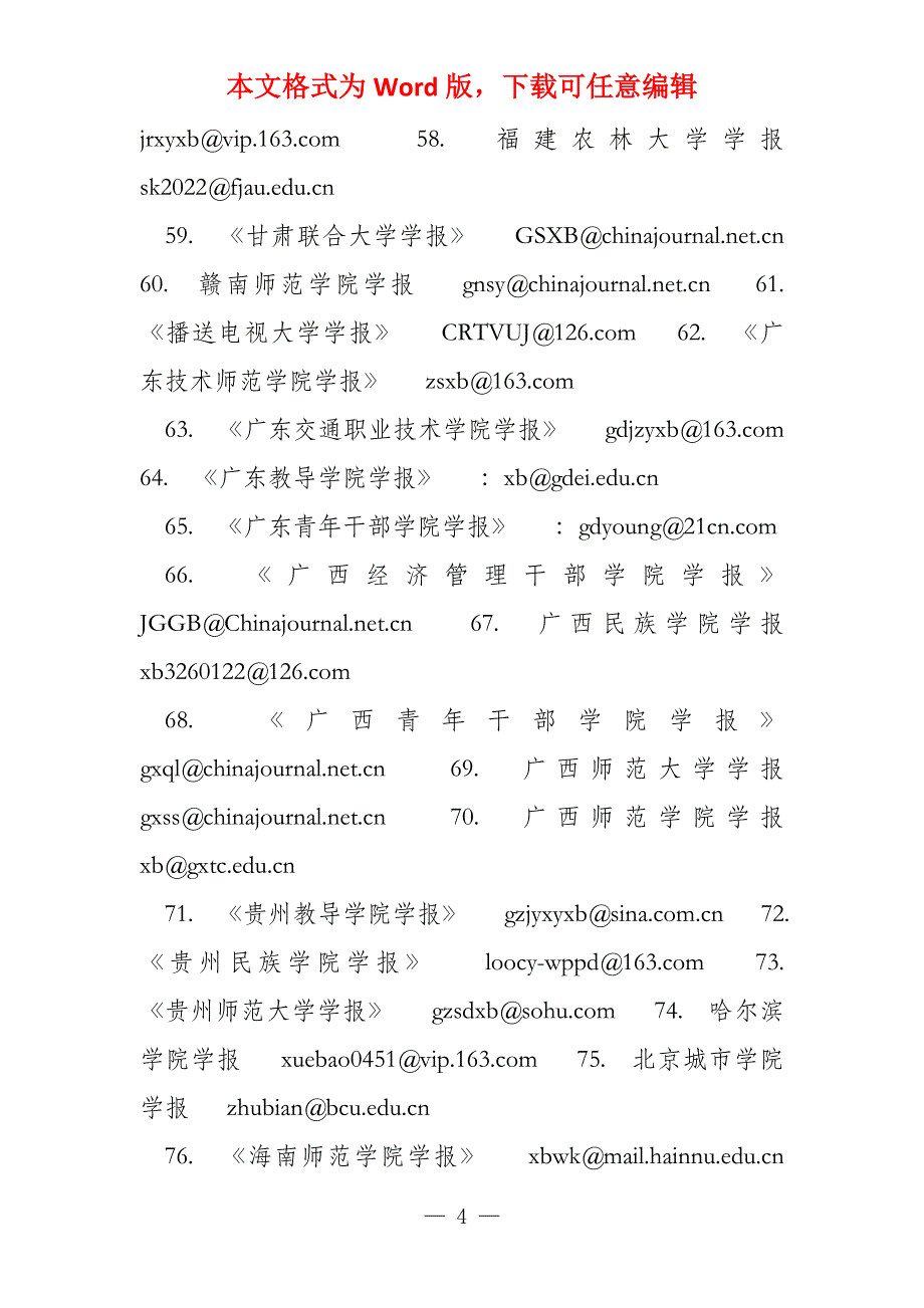 高校学报投稿邮箱大全_第4页