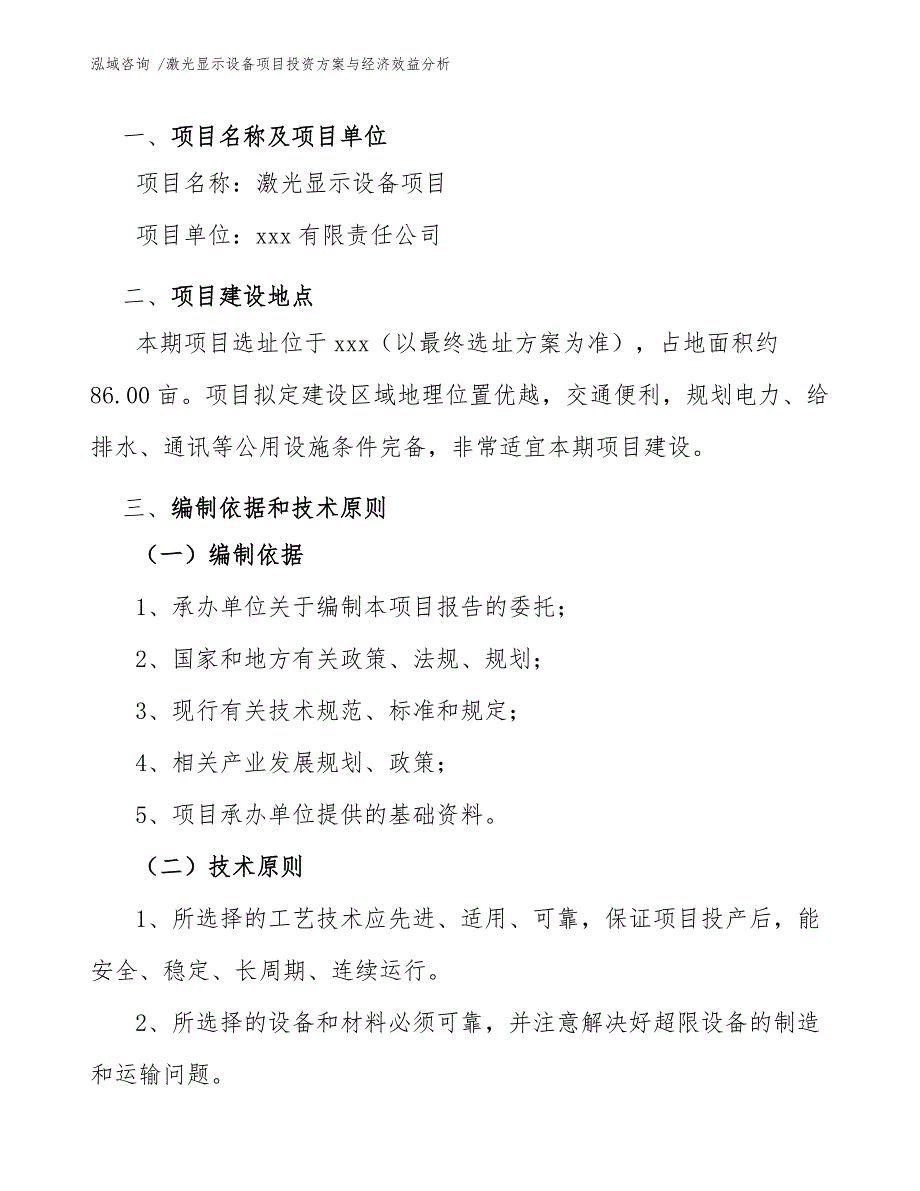 激光显示设备项目投资方案与经济效益分析-参考范文_第3页