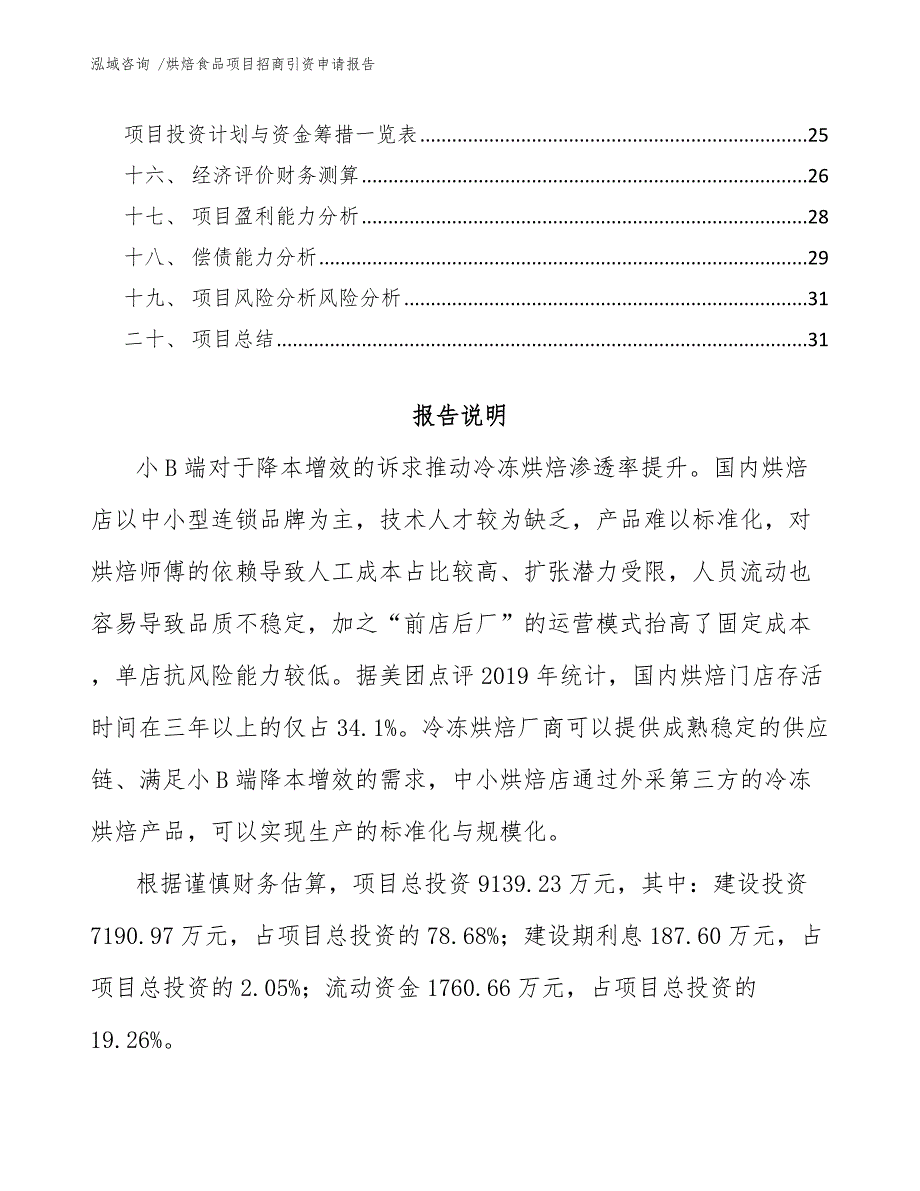 烘焙食品项目招商引资申请报告_第2页