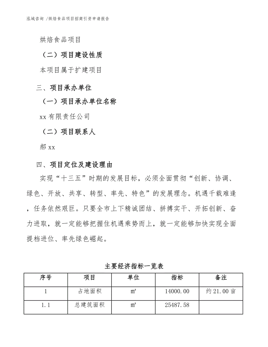 烘焙食品项目招商引资申请报告_第4页