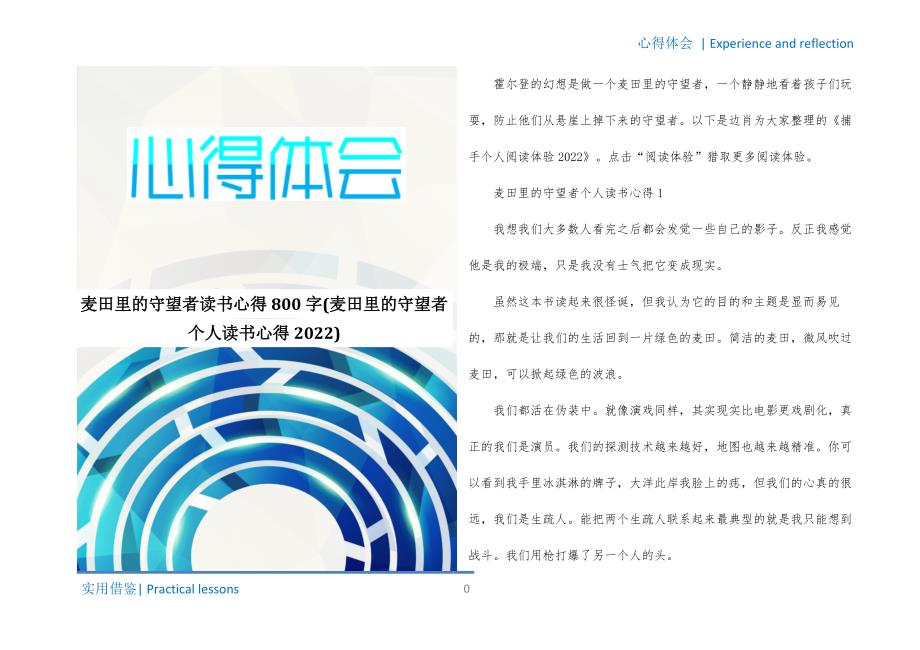 麦田里的守望者读书心得800字(麦田里的守望者个人读书心得2022)资料_第1页