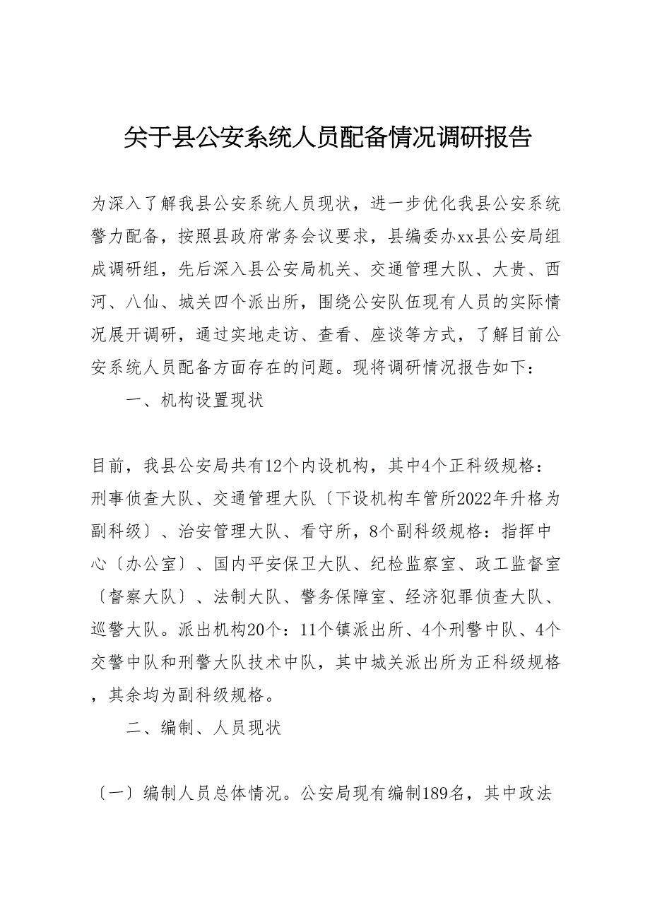 关于2022年县公安系统人员配备情况调研报告_第1页
