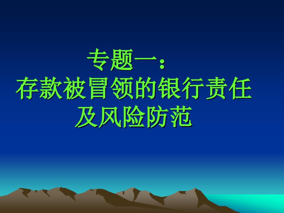 及商业银行业务相关法律关系专题讲座课件_第2页