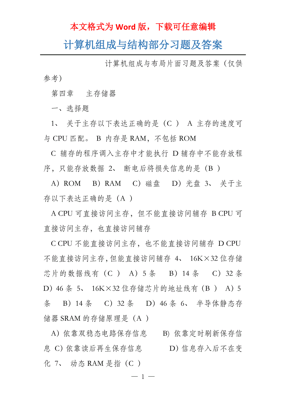 计算机组成与结构部分习题及答案_第1页