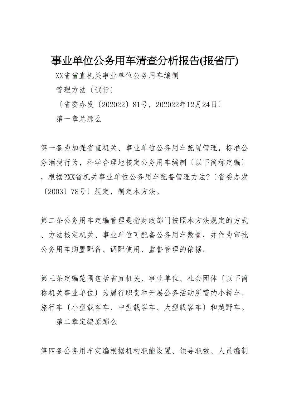 事业单位公务用车清查分析报告报省厅_第1页