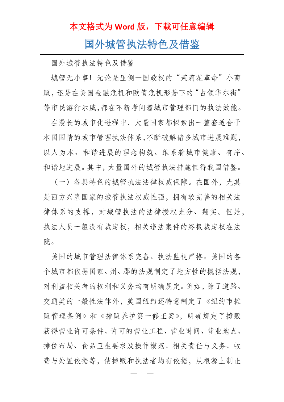 国外城管执法特色及借鉴_第1页
