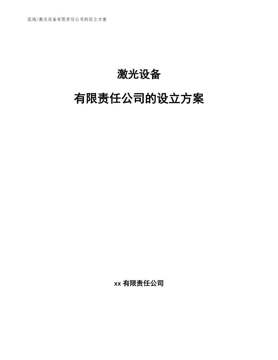 激光设备有限责任公司的设立方案_第1页