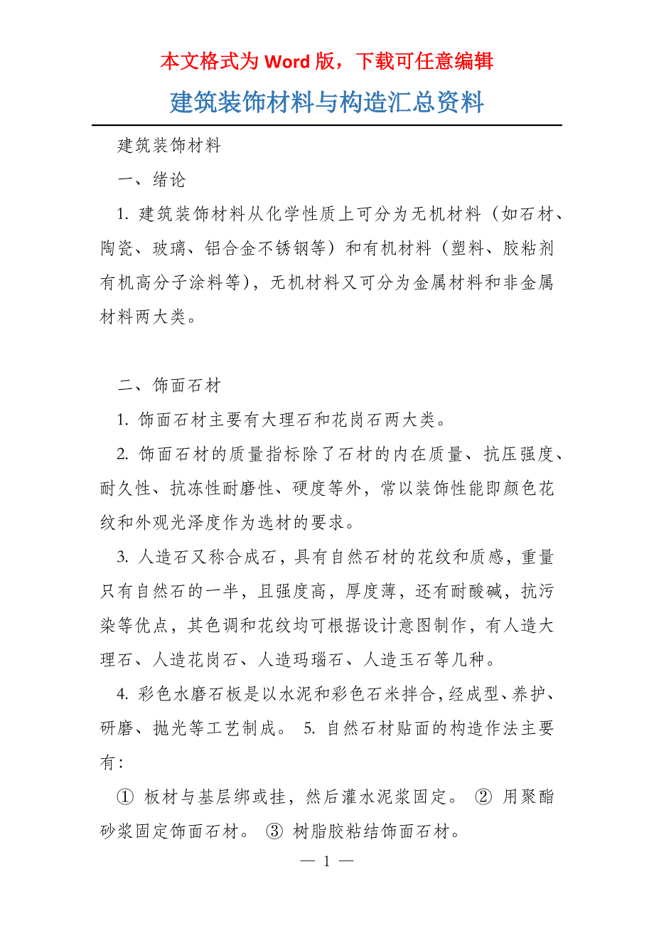 建筑装饰材料与构造汇总资料_第1页