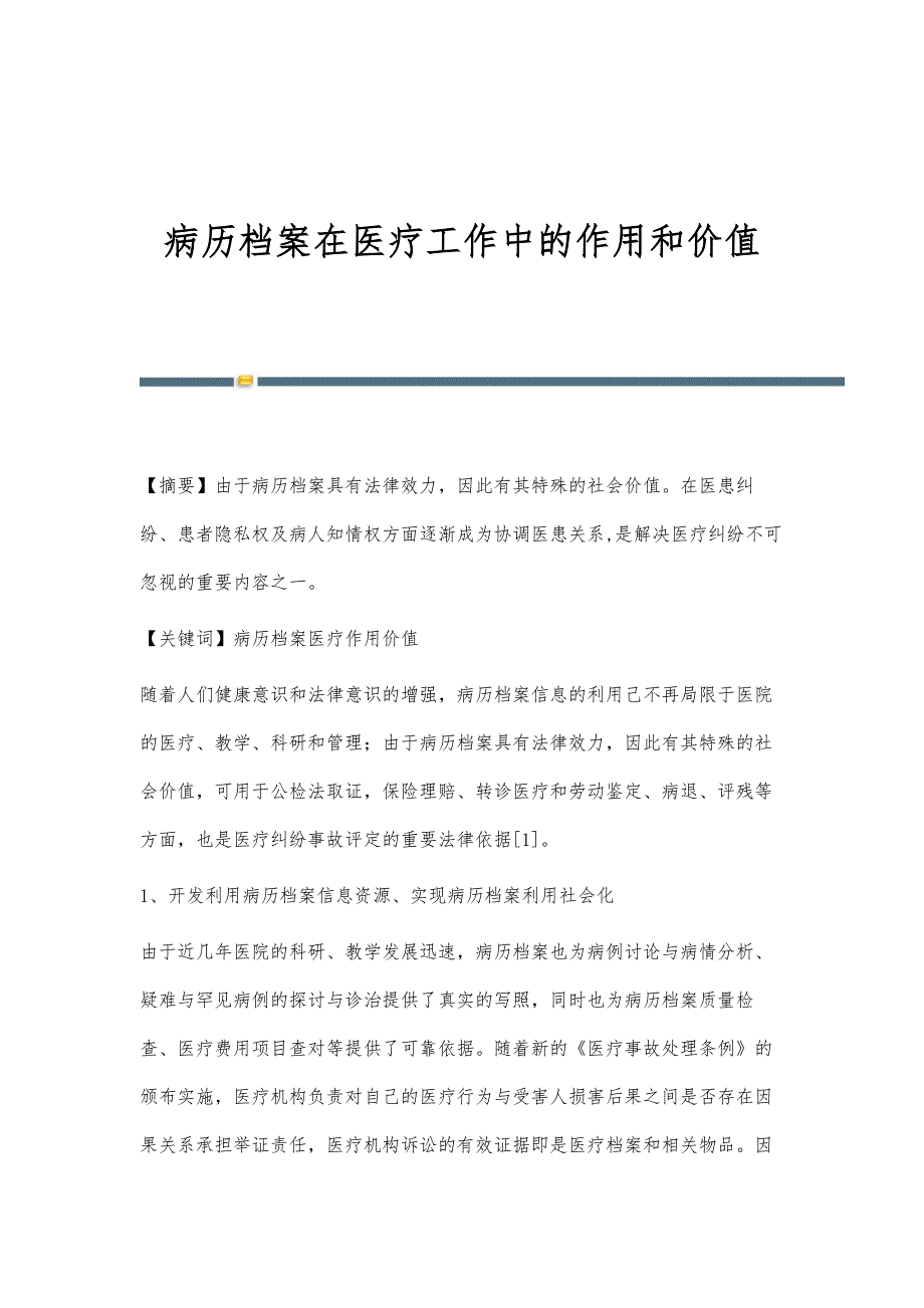 病历档案在医疗工作中的作用和价值_第1页