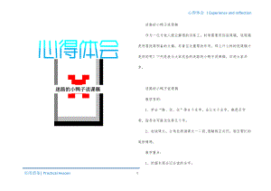 迷路的小鸭子说课稿分享