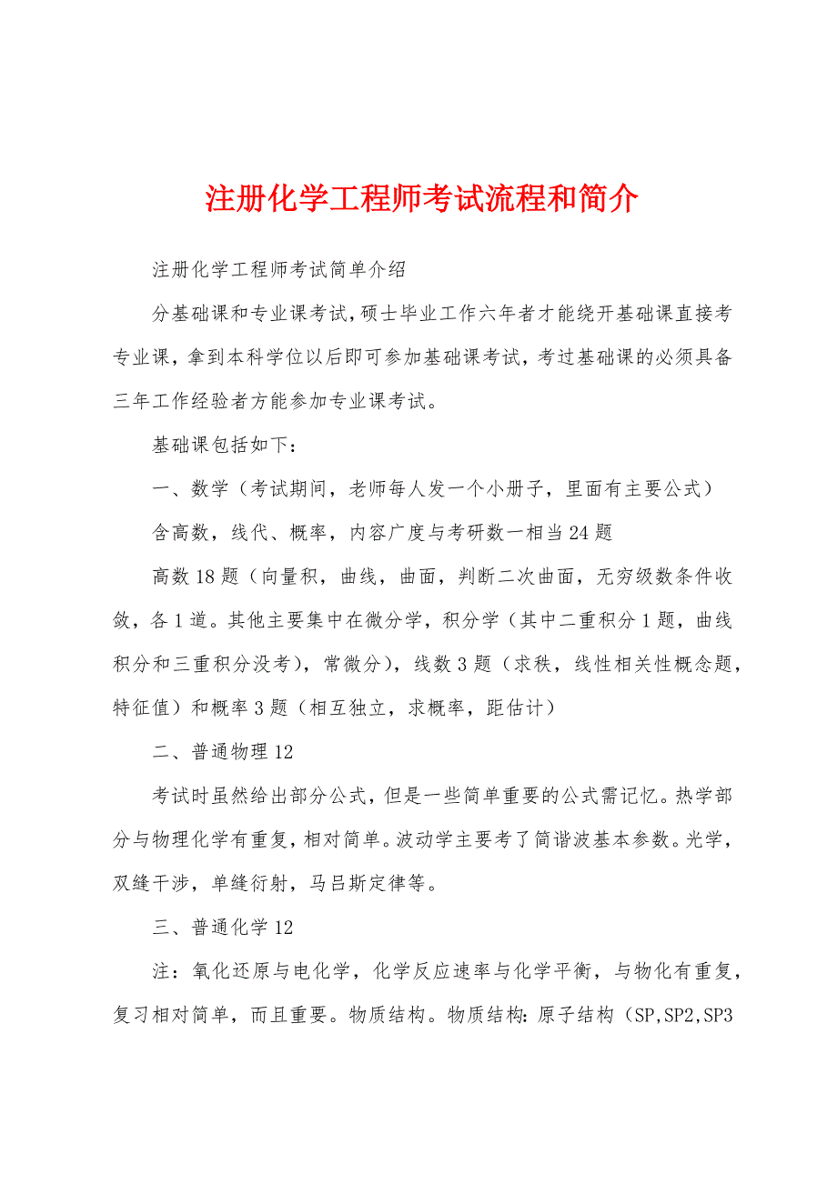 注册化学工程师考试流程和简介_第1页