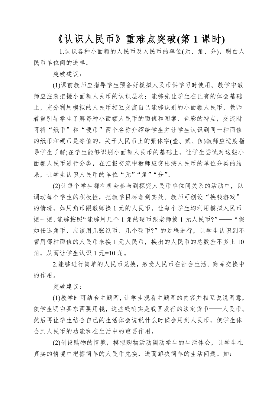《认识人民币》重难点突破_第1页
