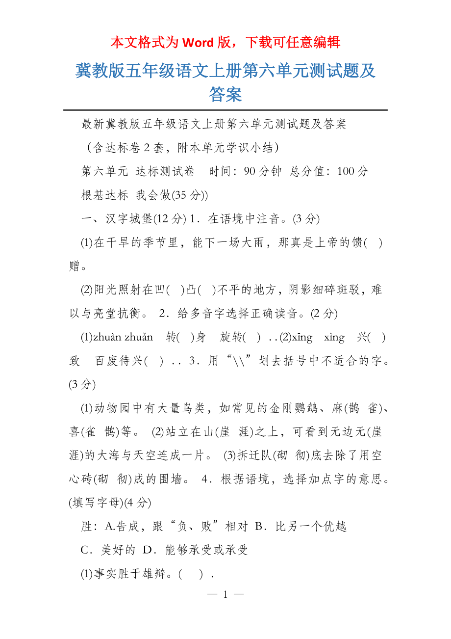 冀教版五年级语文上册第六单元测试题及答案_第1页