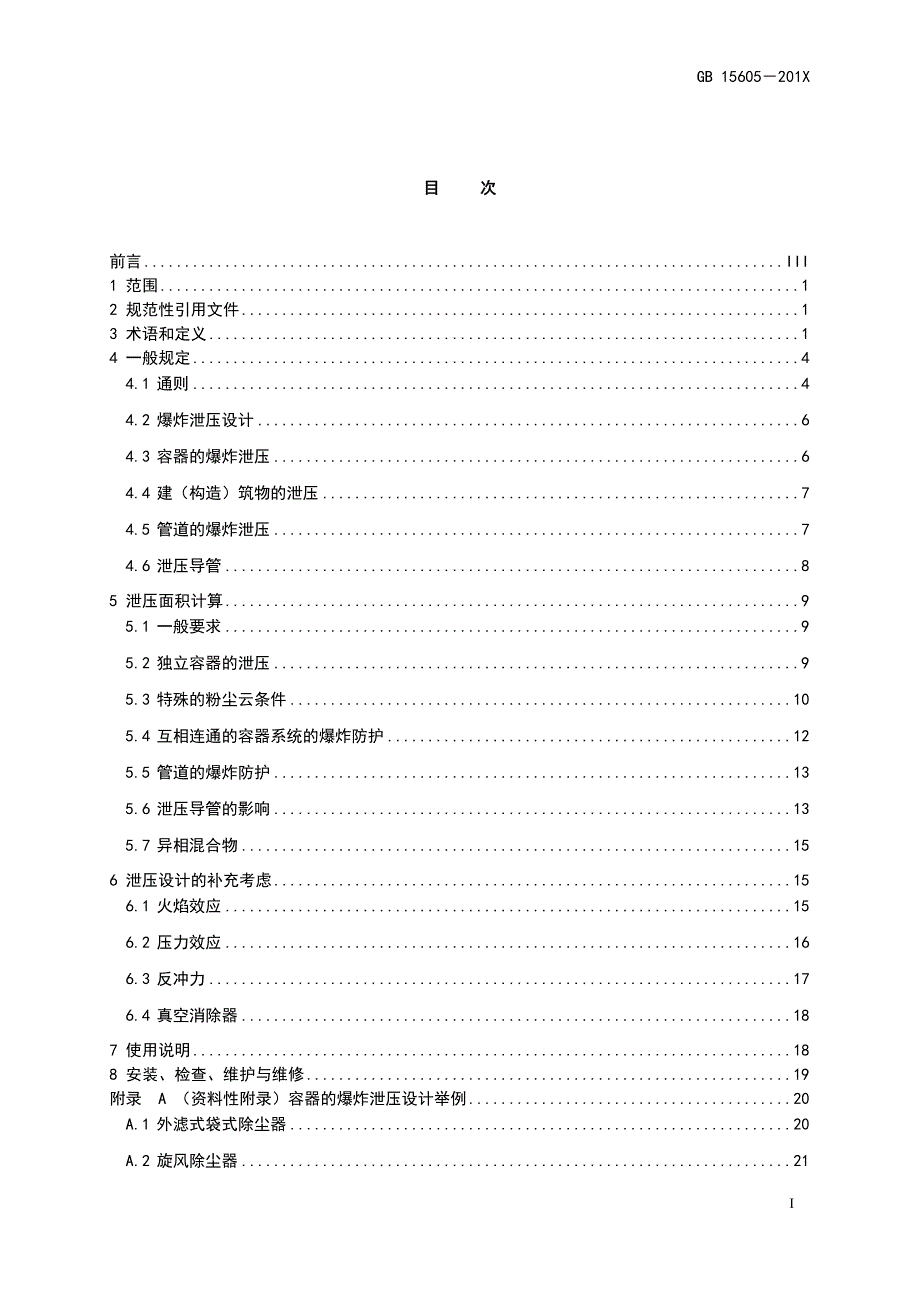 粉尘爆炸泄压规范_第1页