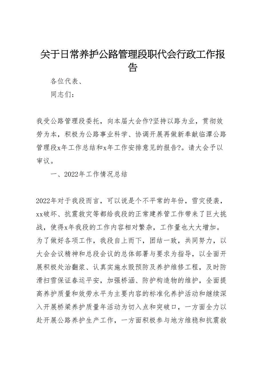 关于2022年日常养护公路管理段职代会行政工作报告_第1页