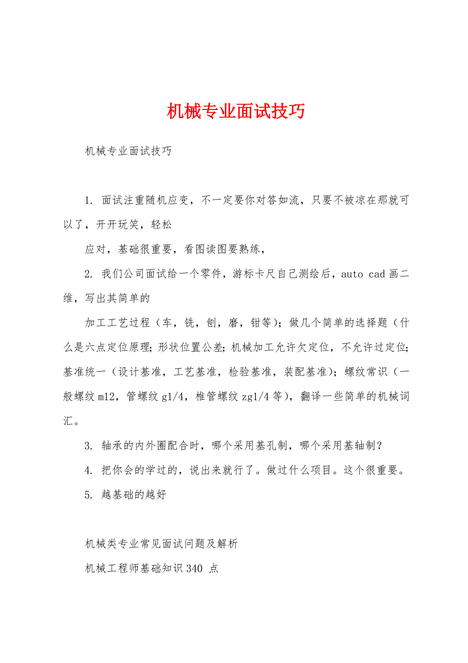 机械专业面试技巧_第1页