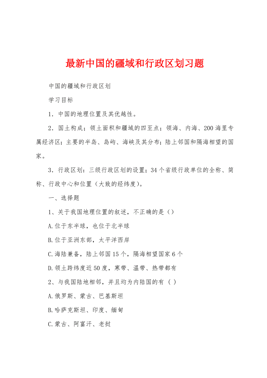 最新中国的疆域和行政区划习题_第1页