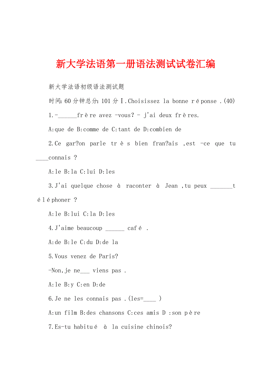 新大学法语第一册语法测试试卷汇编_第1页