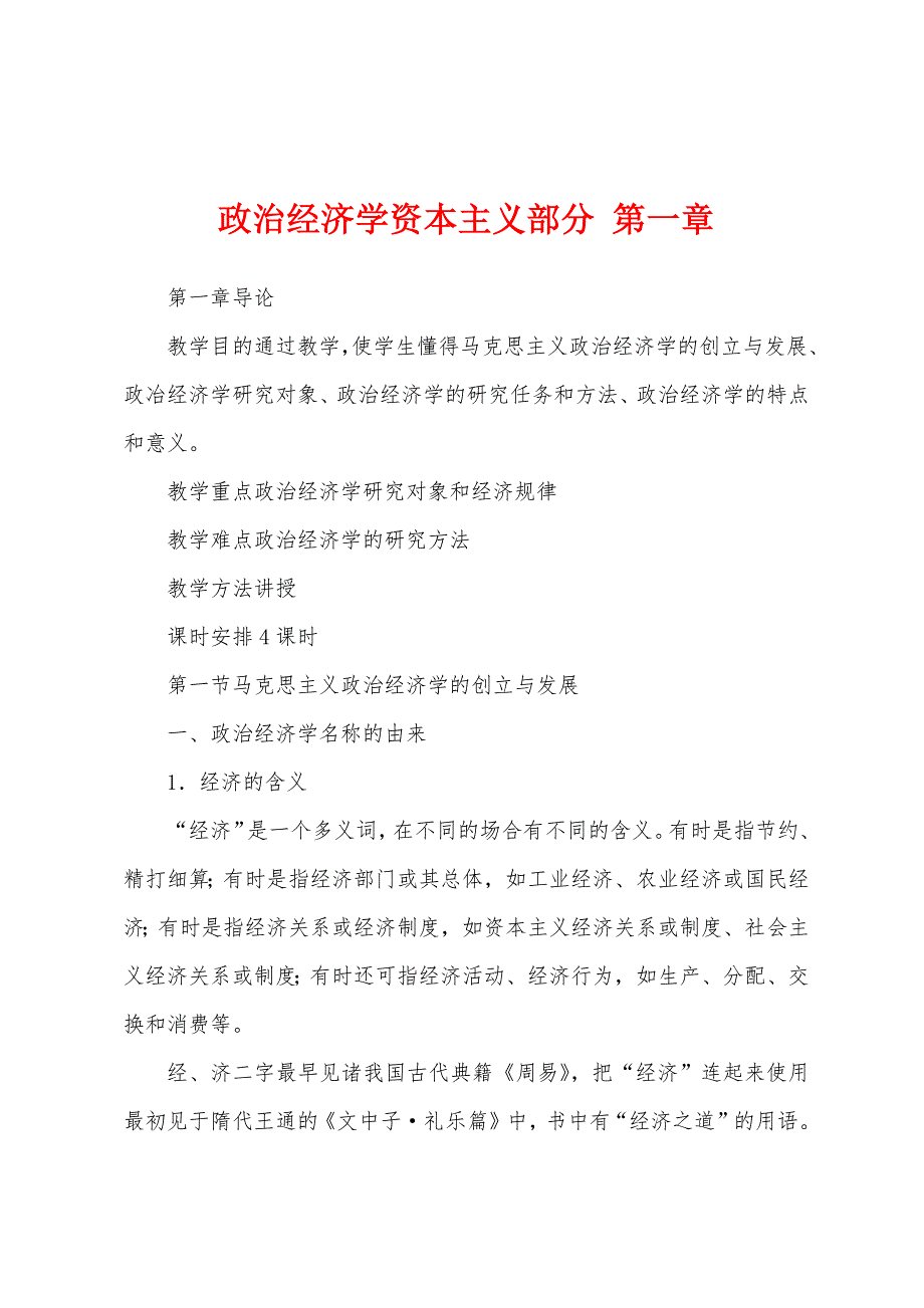 政治经济学资本主义部分 第一章_第1页